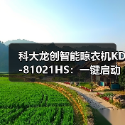 科大龙创智能晾衣机KD-81021HS:一键启动烘干模式(图1) 科大龙创智能晾衣机KD-81021HS:一键启动烘干模式(图1)