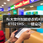 科大龙创智能晾衣机KD-81021HS:一键启动烘干模式(图3) 科大龙创智能晾衣机KD-81021HS:一键启动烘干模式(图3)