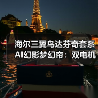 海尔三翼鸟达芬奇套系AI幻影梦幻帘:双电机一体化设计(图3) 海尔三翼鸟达芬奇套系AI幻影梦幻帘:双电机一体化设计(图3)