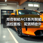 邦奇智能ACE系列智能温控面板:配置精密外置温度传感器(图2) 邦奇智能ACE系列智能温控面板:配置精密外置温度传感器(图2)