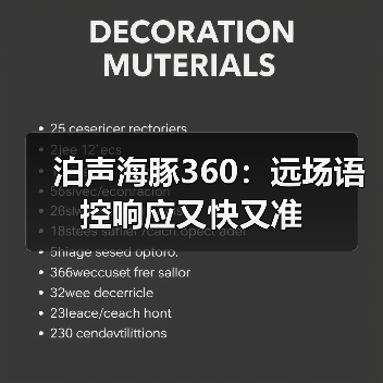 泊声海豚360:远场语控响应又快又准(图1) 泊声海豚360:远场语控响应又快又准(图1)