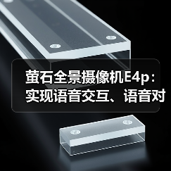萤石全景摄像机E4p：实现语音交互、语音对讲(图3)