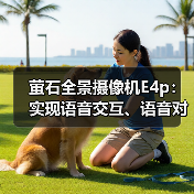 萤石全景摄像机E4p：实现语音交互、语音对讲(图1)