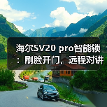 海尔SV20 pro智能锁:刷脸开门,远程对讲(图4) 海尔SV20 pro智能锁:刷脸开门,远程对讲(图4)