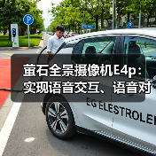 萤石全景摄像机E4p：实现语音交互、语音对讲(图2)