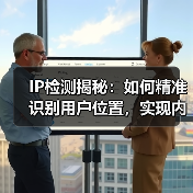 IP检测揭秘:如何精准识别用户位置,实现内容定制(图4) IP检测揭秘:如何精准识别用户位置,实现内容定制(图4)