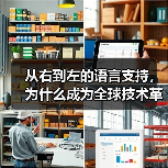 从右到左的语言支持，为什么成为全球技术革新的新焦点？(图1)