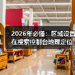 2026年必懂:区域设置在搜索控制台地理定位中的核心作用(图2) 2026年必懂:区域设置在搜索控制台地理定位中的核心作用(图2)