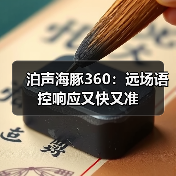 泊声海豚360:远场语控响应又快又准(图4) 泊声海豚360:远场语控响应又快又准(图4)