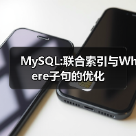 MySQL:联合索引与Where子句的优化(图3) MySQL:联合索引与Where子句的优化(图3)
