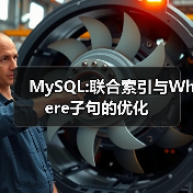 MySQL:联合索引与Where子句的优化(图2) MySQL:联合索引与Where子句的优化(图2)
