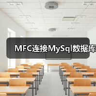 MFC连接MySql数据库(图2) MFC连接MySql数据库(图2)