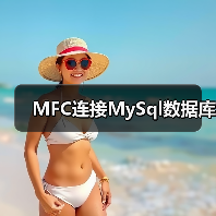 MFC连接MySql数据库(图3) MFC连接MySql数据库(图3)