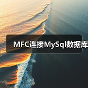 MFC连接MySql数据库(图4) MFC连接MySql数据库(图4)