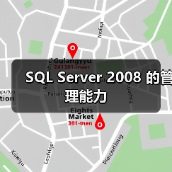 SQL Server 2008 的管理能力(图4) SQL Server 2008 的管理能力(图4)