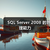 SQL Server 2008 的管理能力(图1) SQL Server 2008 的管理能力(图1)