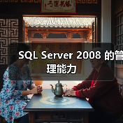 SQL Server 2008 的管理能力(图2) SQL Server 2008 的管理能力(图2)