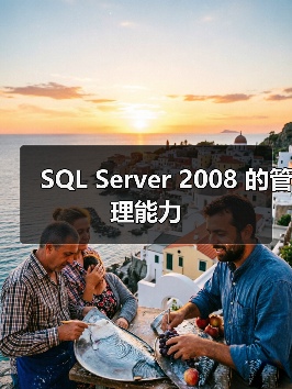 SQL Server 2008 的管理能力(图3) SQL Server 2008 的管理能力(图3)