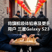 将旗舰级体验惠及更多用户 三星Galaxy S23 FE及生态新品亮相北京(图1) 将旗舰级体验惠及更多用户 三星Galaxy S23 FE及生态新品亮相北京(图1)