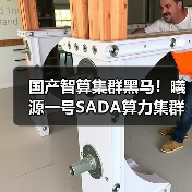 国产智算集群黑马!曦源一号SADA算力集群综合评测表现优异(图2) 国产智算集群黑马!曦源一号SADA算力集群综合评测表现优异(图2)