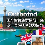 国产智算集群黑马!曦源一号SADA算力集群综合评测表现优异(图3) 国产智算集群黑马!曦源一号SADA算力集群综合评测表现优异(图3)