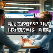 马尾藻多糖PSP-1具有良好的抗氧化、降血糖活性(图2)