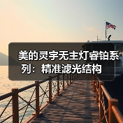 美的灵宇无主灯睿铂系列:精准滤光结构(图1) 美的灵宇无主灯睿铂系列:精准滤光结构(图1)