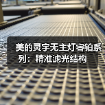 美的灵宇无主灯睿铂系列:精准滤光结构(图4) 美的灵宇无主灯睿铂系列:精准滤光结构(图4)