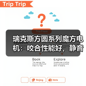 瑞克斯方圆系列魔方电机:咬合性能好,静音效果更佳(图2) 瑞克斯方圆系列魔方电机:咬合性能好,静音效果更佳(图2)