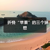 折叠“苹果”的三个猜想(图1) 折叠“苹果”的三个猜想(图1)