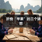 折叠“苹果”的三个猜想(图2) 折叠“苹果”的三个猜想(图2)