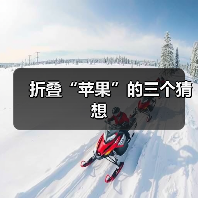 折叠“苹果”的三个猜想(图1) 折叠“苹果”的三个猜想(图1)