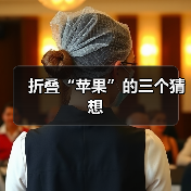 折叠“苹果”的三个猜想(图2) 折叠“苹果”的三个猜想(图2)