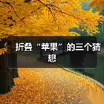 折叠“苹果”的三个猜想(图4) 折叠“苹果”的三个猜想(图4)