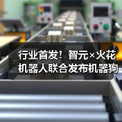 行业首发！智元×火花机器人联合发布机器狗表演方阵(图3)