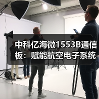 中科亿海微1553B通信板:赋能航空电子系统实时数据交互与高可靠通信(图2) 中科亿海微1553B通信板:赋能航空电子系统实时数据交互与高可靠通信(图2)