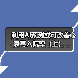 利用AI预测或可改善心衰再入院率（上）(图1)