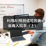 利用AI预测或可改善心衰再入院率（上）(图3)