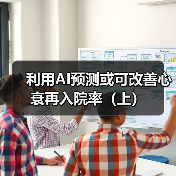 利用AI预测或可改善心衰再入院率（上）(图2)