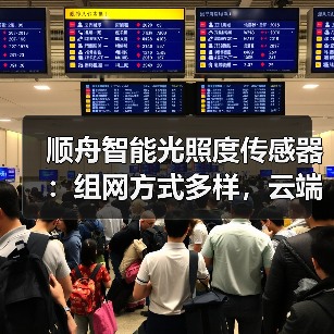 顺舟智能光照度传感器:组网方式多样,云端服务(图3) 顺舟智能光照度传感器:组网方式多样,云端服务(图3)