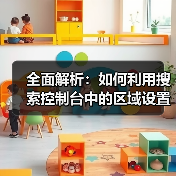 全面解析：如何利用搜索控制台中的区域设置提升网站SEO(图1)