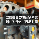 掌握每日交流的秘密武器：为什么“日期时间格式化”不能忽视(图1)