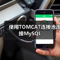 使用TOMCAT连接池连接MySQL(图4) 使用TOMCAT连接池连接MySQL(图4)
