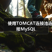 使用TOMCAT连接池连接MySQL(图3) 使用TOMCAT连接池连接MySQL(图3)