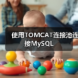 使用TOMCAT连接池连接MySQL(图2) 使用TOMCAT连接池连接MySQL(图2)