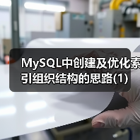 MySQL中创建及优化索引组织结构的思路(1)(图4)