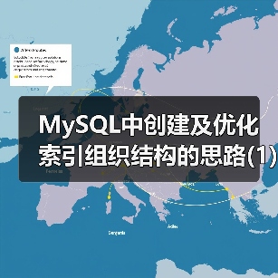 MySQL中创建及优化索引组织结构的思路(1)(图3)