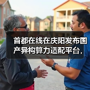 首都在线在庆阳发布国产异构算力适配平台,政企携手助力“庆阳速度”(图4) 首都在线在庆阳发布国产异构算力适配平台,政企携手助力“庆阳速度”(图4)
