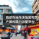 首都在线在庆阳发布国产异构算力适配平台,政企携手助力“庆阳速度”(图2) 首都在线在庆阳发布国产异构算力适配平台,政企携手助力“庆阳速度”(图2)