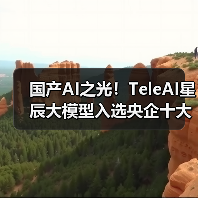 国产AI之光！TeleAI星辰大模型入选央企十大国之重器评选(图3)